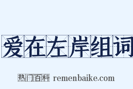 爱在左岸组词是什么意思的图片